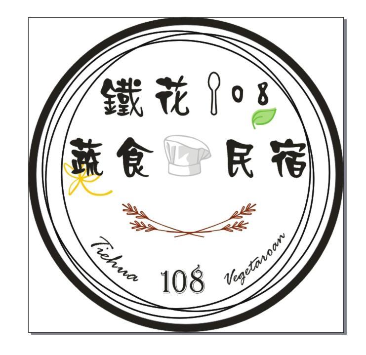 鐵花108 蔬食民宿 Taitung 외부 사진